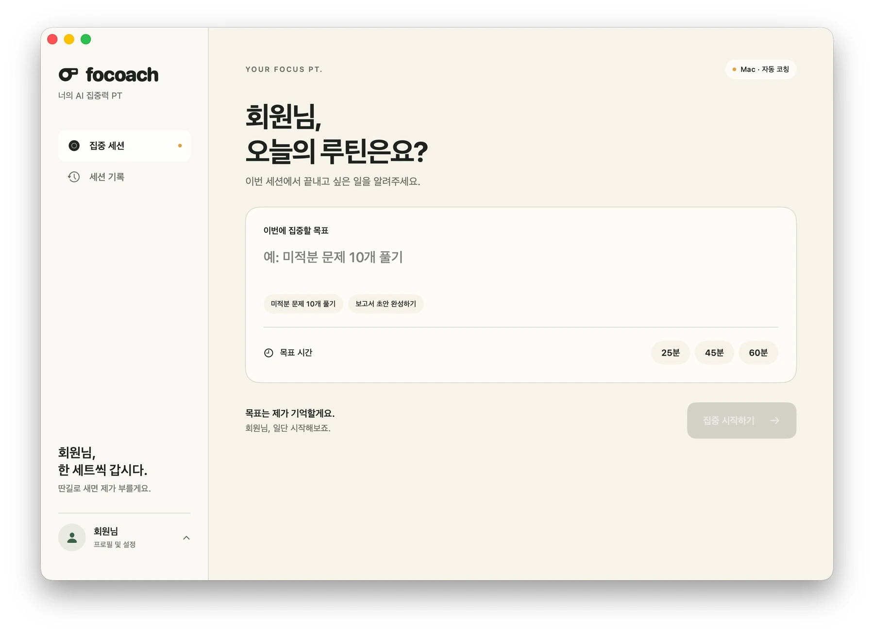 이전 Focoach Mac UI 참고 화면. 집중 목표 입력과 25분·45분·60분 시간 선택 예시.